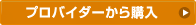プロバイダーから購入